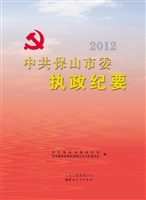 中共保山市委执政纪要