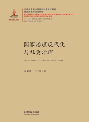 国家治理现代化与社会
