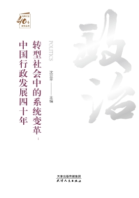 转型社会中的系统变革
