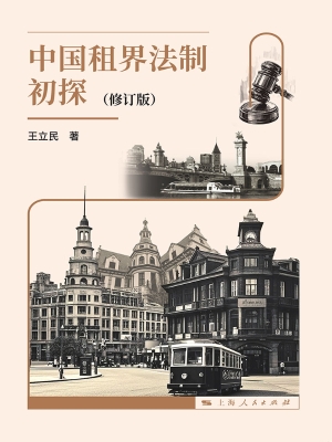 中国租界法制初探