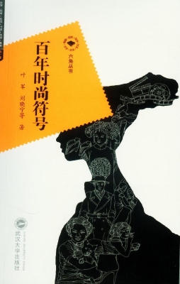 百年时尚符号