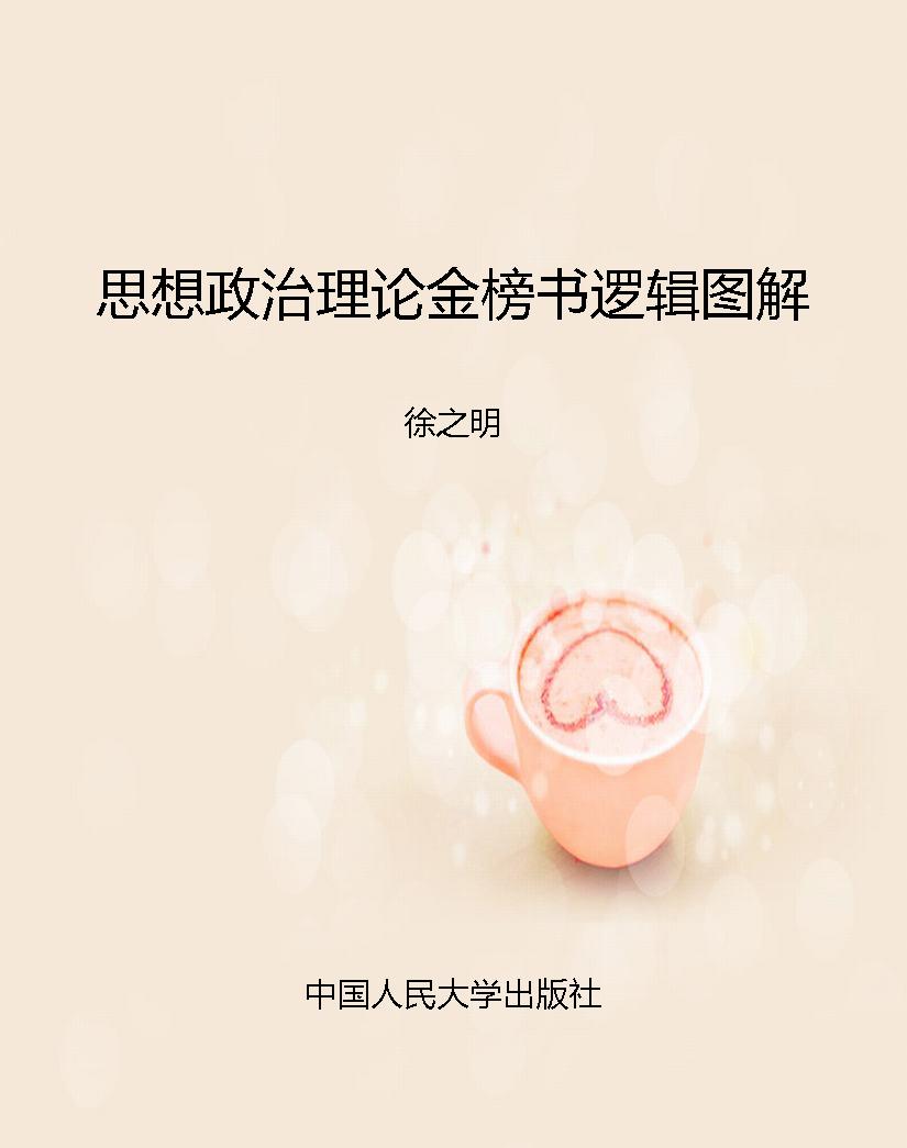 思想政治理论金榜书逻