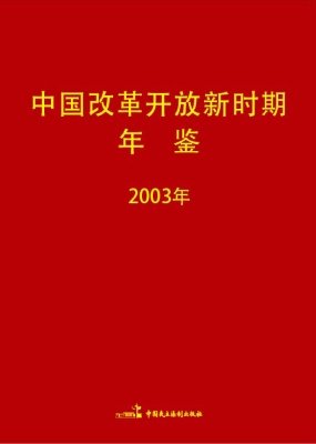 中国改革开放新时期年