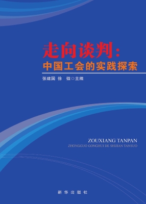 走向谈判——中国工会