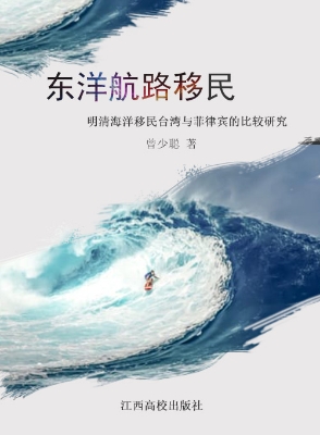 东洋航路移民——明清