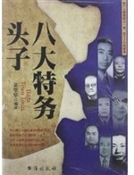 八大特务头子