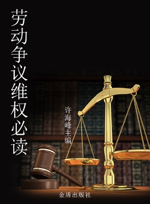 劳动争议维权必读