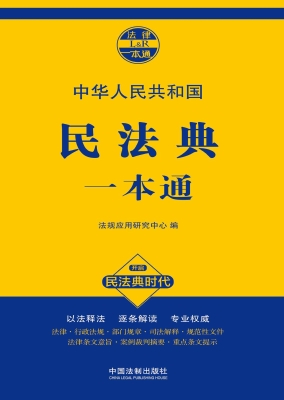 中华人民共和国民法典