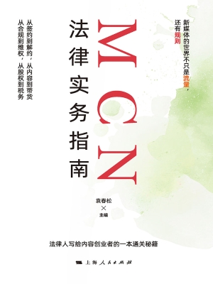 MCN法律实务指南