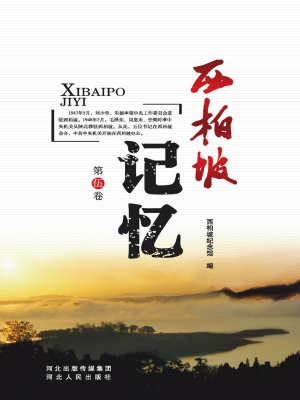 西柏坡记忆（第伍卷）