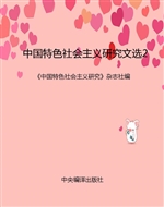 中国特色社会主义研究