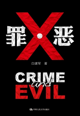 罪·恶