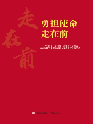 勇担使命走在前