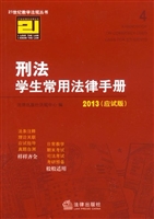 刑法学生常用法律手册