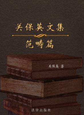关保英文集（第3卷）——