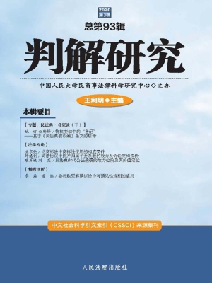 判解研究 2020年第3辑