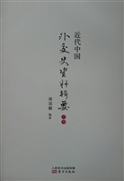 近代中国外交史资料辑