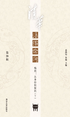 清华法治论衡（第26辑）—