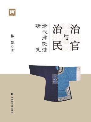 治官与治民——清代律