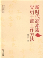 新时代高素质党员干部