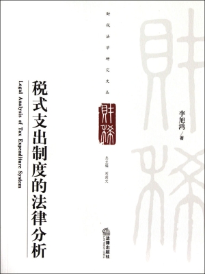 税式支出制度的法律分