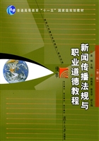 新闻传播法规与职业道