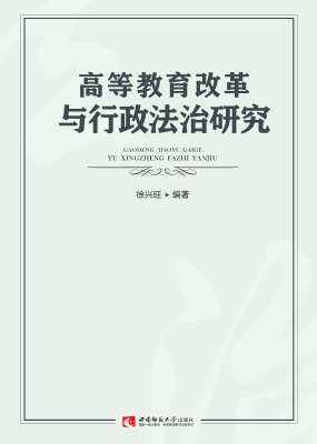 高等教育改革与行政法