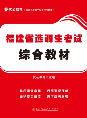 福建省选调生考试综合
