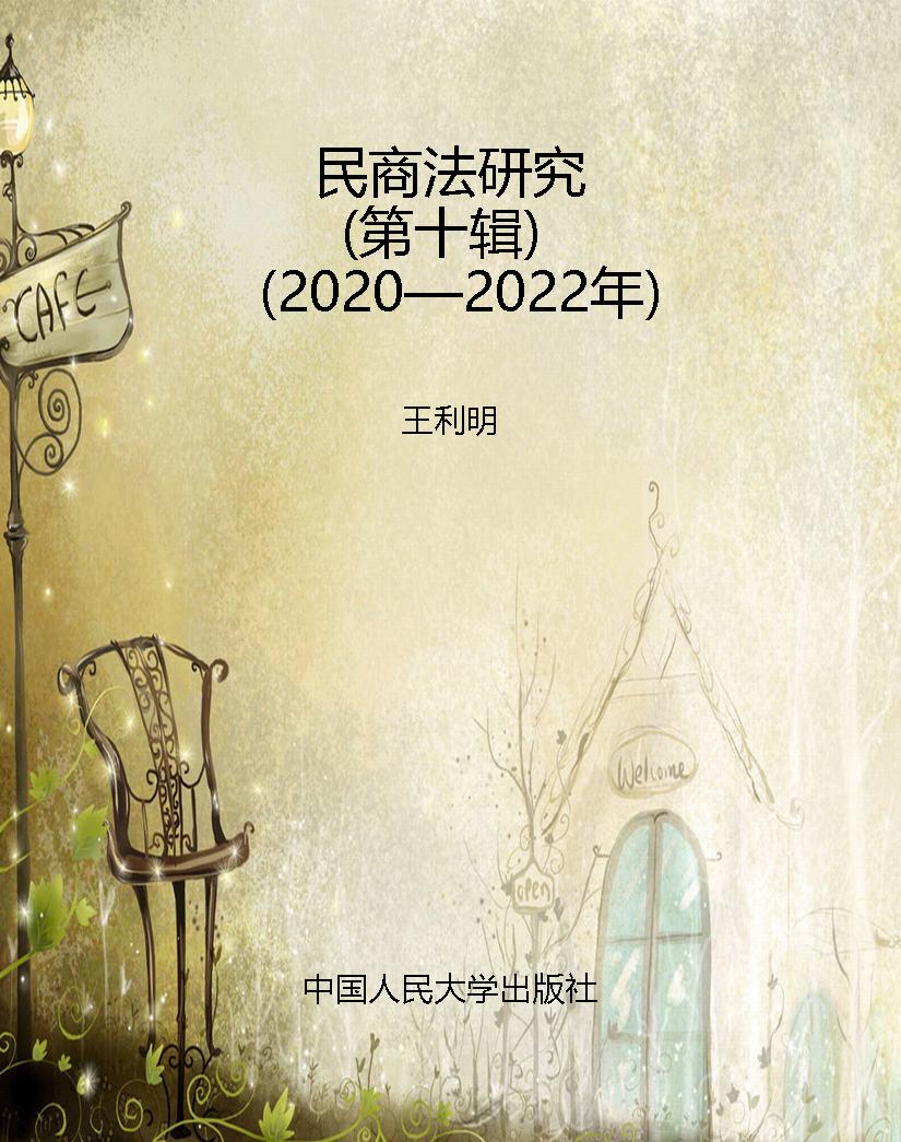 民商法研究（第十辑）（2020