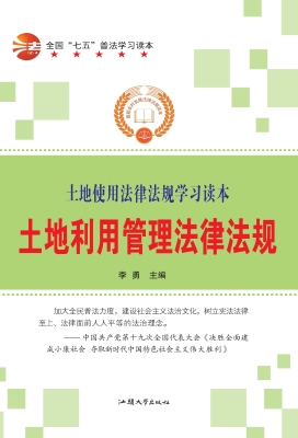 土地利用管理法律法规