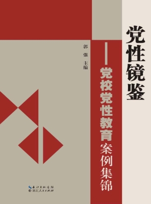 党性镜鉴——党校党性