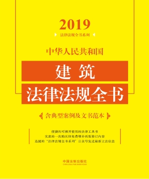 中华人民共和国建筑法
