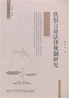 仇恨言论法律规制研究