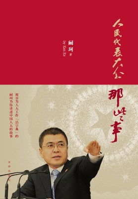 人民代表大会那些事