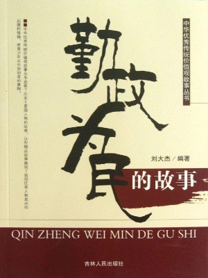 勤政为民的故事