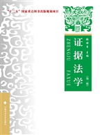 证据法学