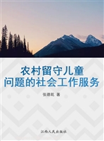 农村留守儿童问题的社