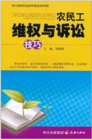 农民工维权与诉讼技巧