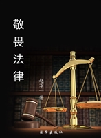 敬畏法律