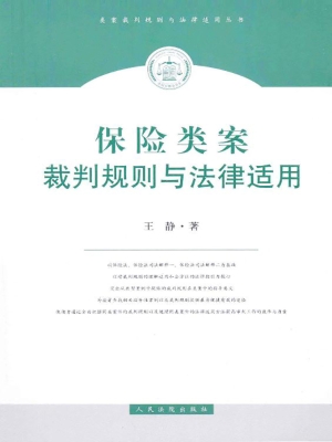 保险类案裁判规则与法