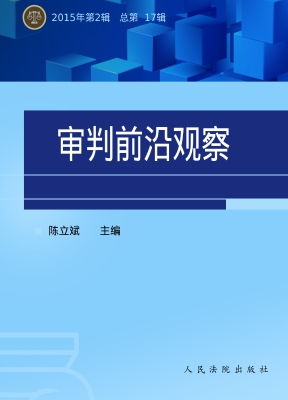 审判前沿观察 2015年