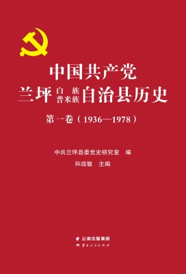 中国共产党兰坪白族普