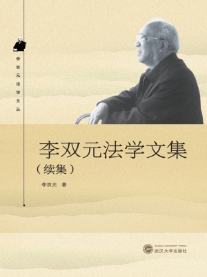 李双元法学文集（续集）