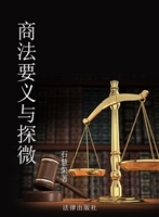 商法要义与探微