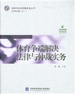 体育争端解决法律与仲