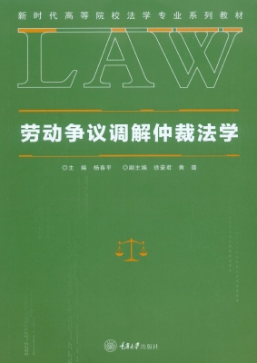 劳动争议调解仲裁法学