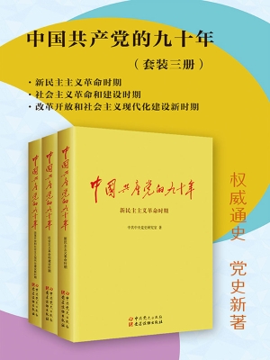中国共产党的九十年