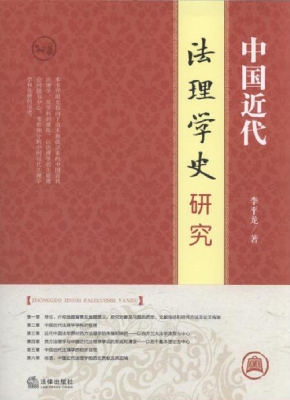 中国近代法理学史研究