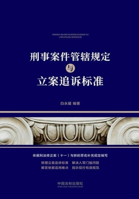 刑事案件管辖规定与立