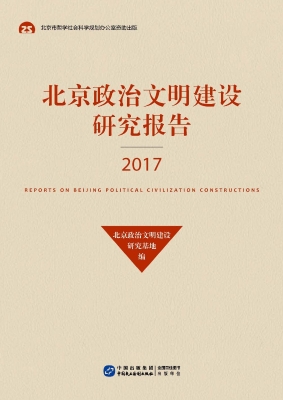 北京政治文明建设研究